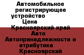 Автомобильное регистрирующее устройство LR-4500  › Цена ­ 2 000 - Красноярский край Авто » Автопринадлежности и атрибутика   . Красноярский край